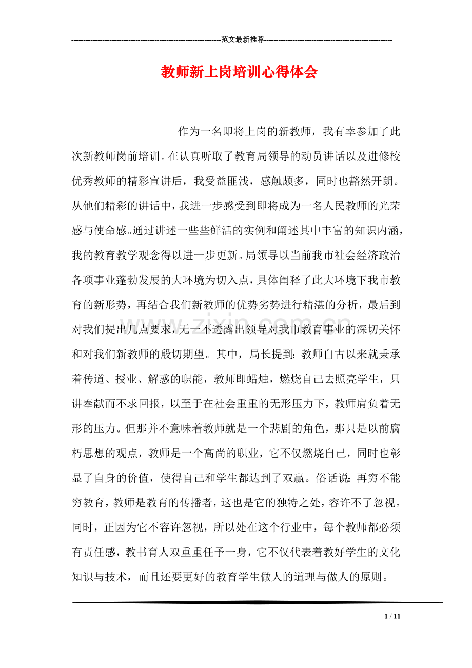 教师新上岗培训心得体会.doc_第1页