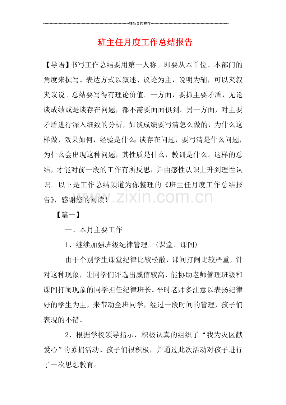 班主任月度工作总结报告.doc_第1页