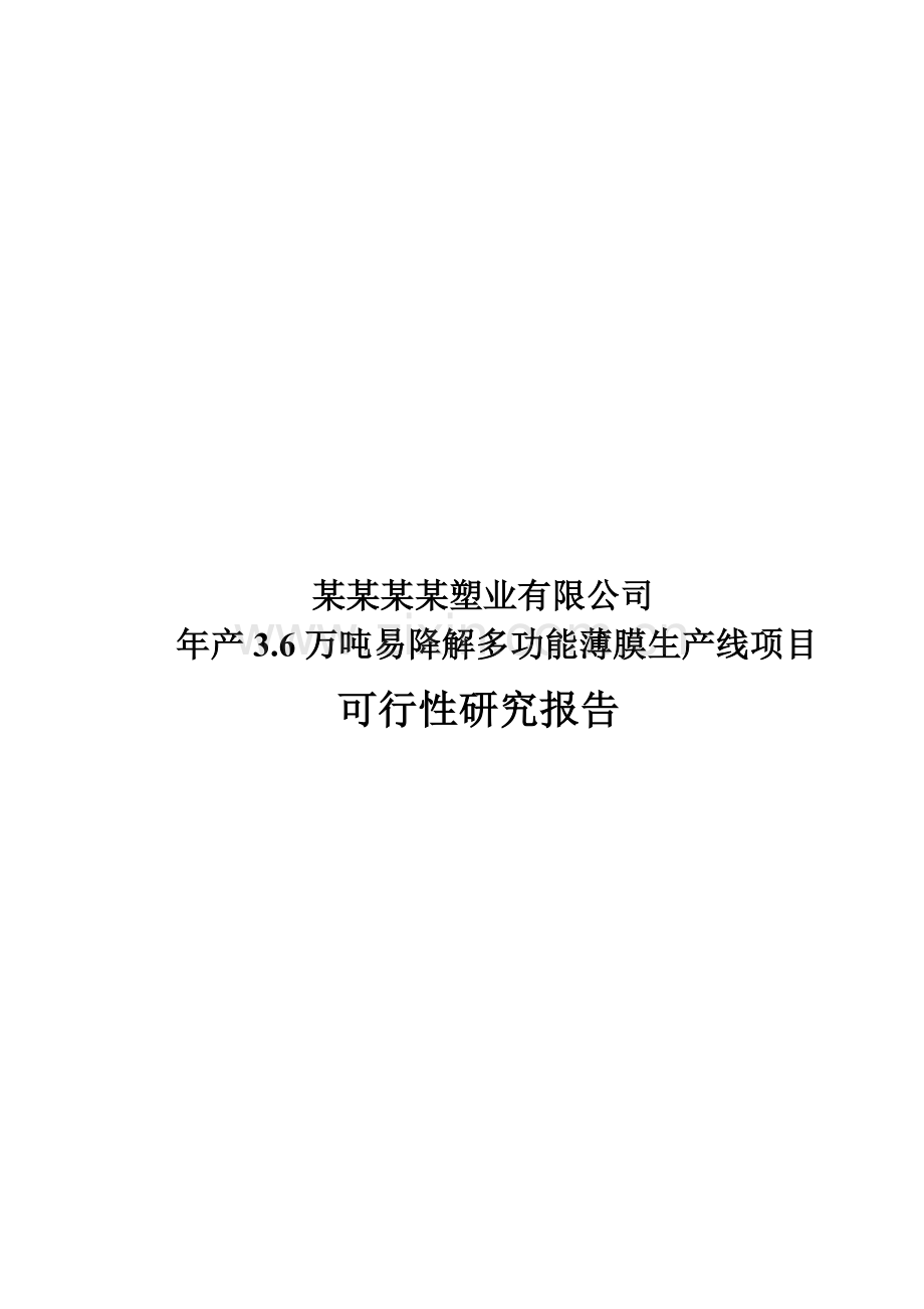 山东某塑业有限公司年产3.6万吨易降解多功能薄膜生产线项目可行性研究报告收集资料.doc_第1页