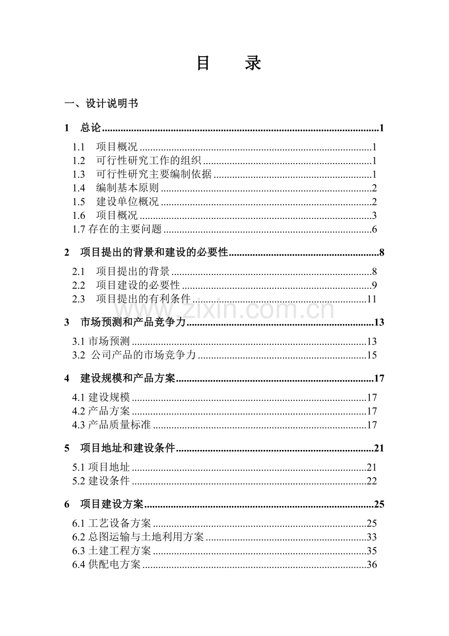 山东某塑业有限公司年产3.6万吨易降解多功能薄膜生产线项目可行性研究报告收集资料.doc_第3页