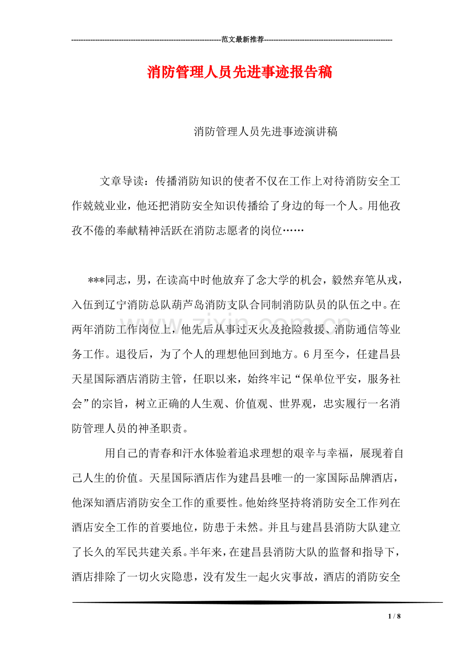 消防管理人员先进事迹报告稿.doc_第1页