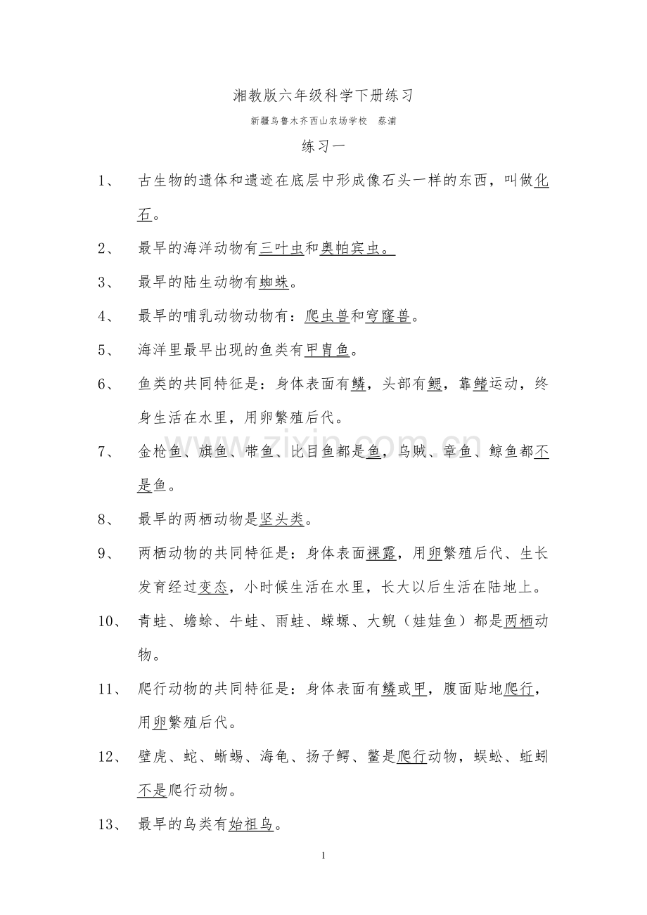 湘教版六年级科学下册练习讲课教案.doc_第1页