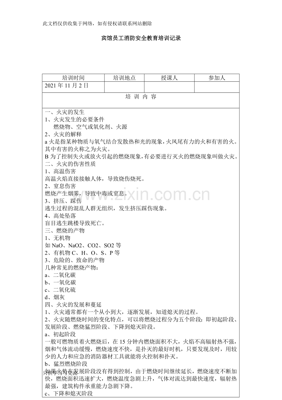 宾馆员工消防安全教育培训记录说课讲解.doc_第1页