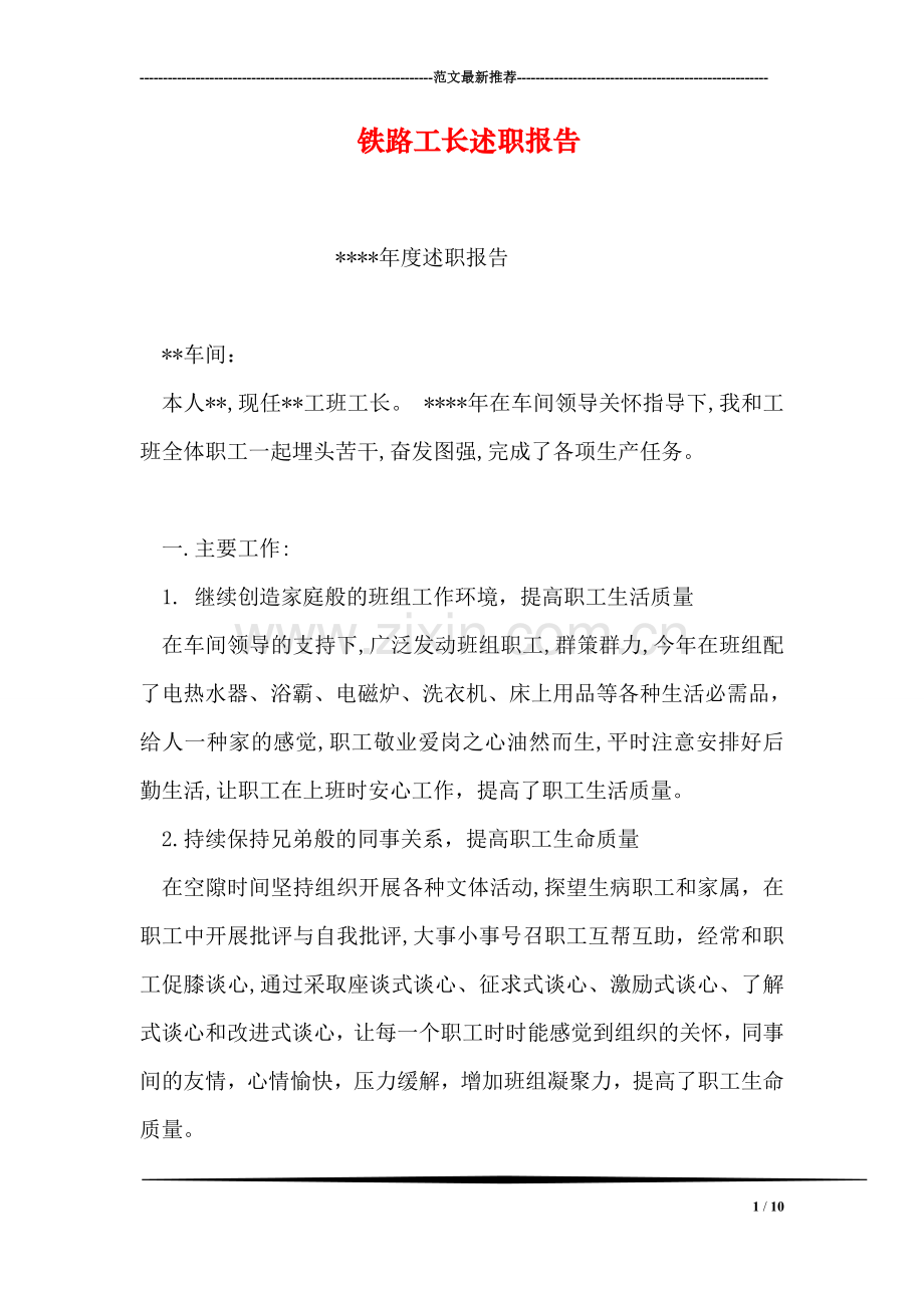 铁路工长述职报告.doc_第1页