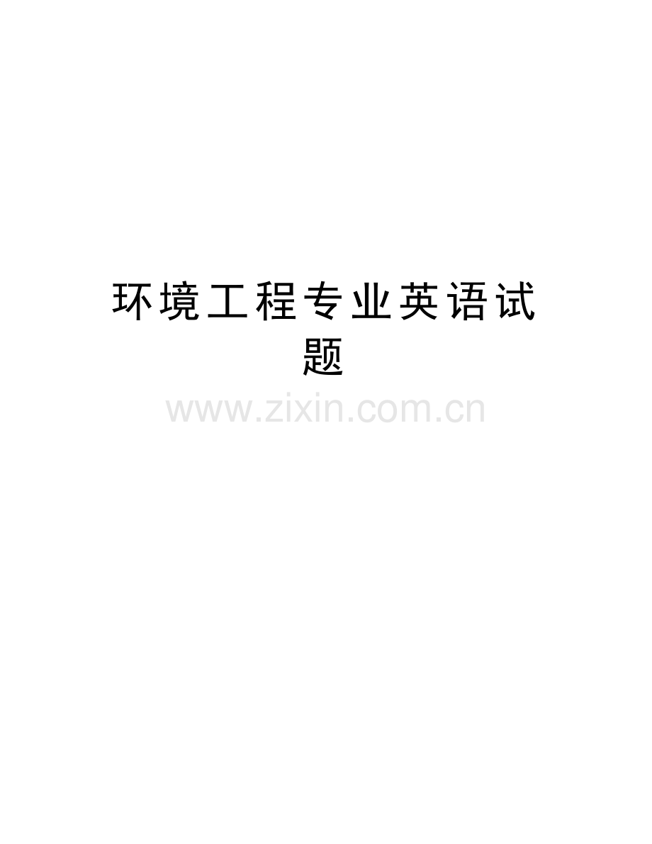 环境工程专业英语试题资料.doc_第1页