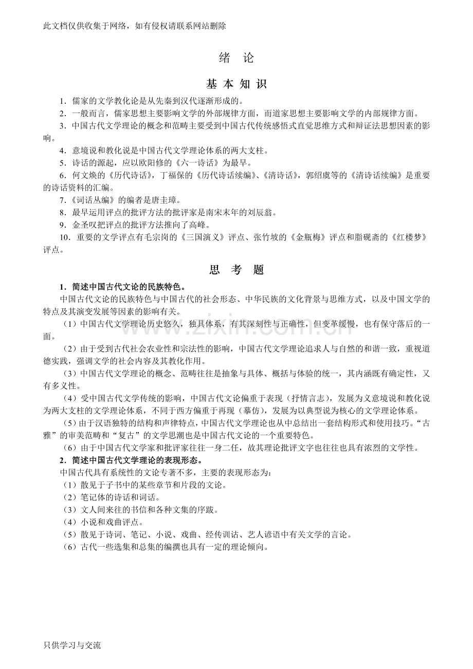 中国文学批评史笔记及习题说课讲解.doc_第1页