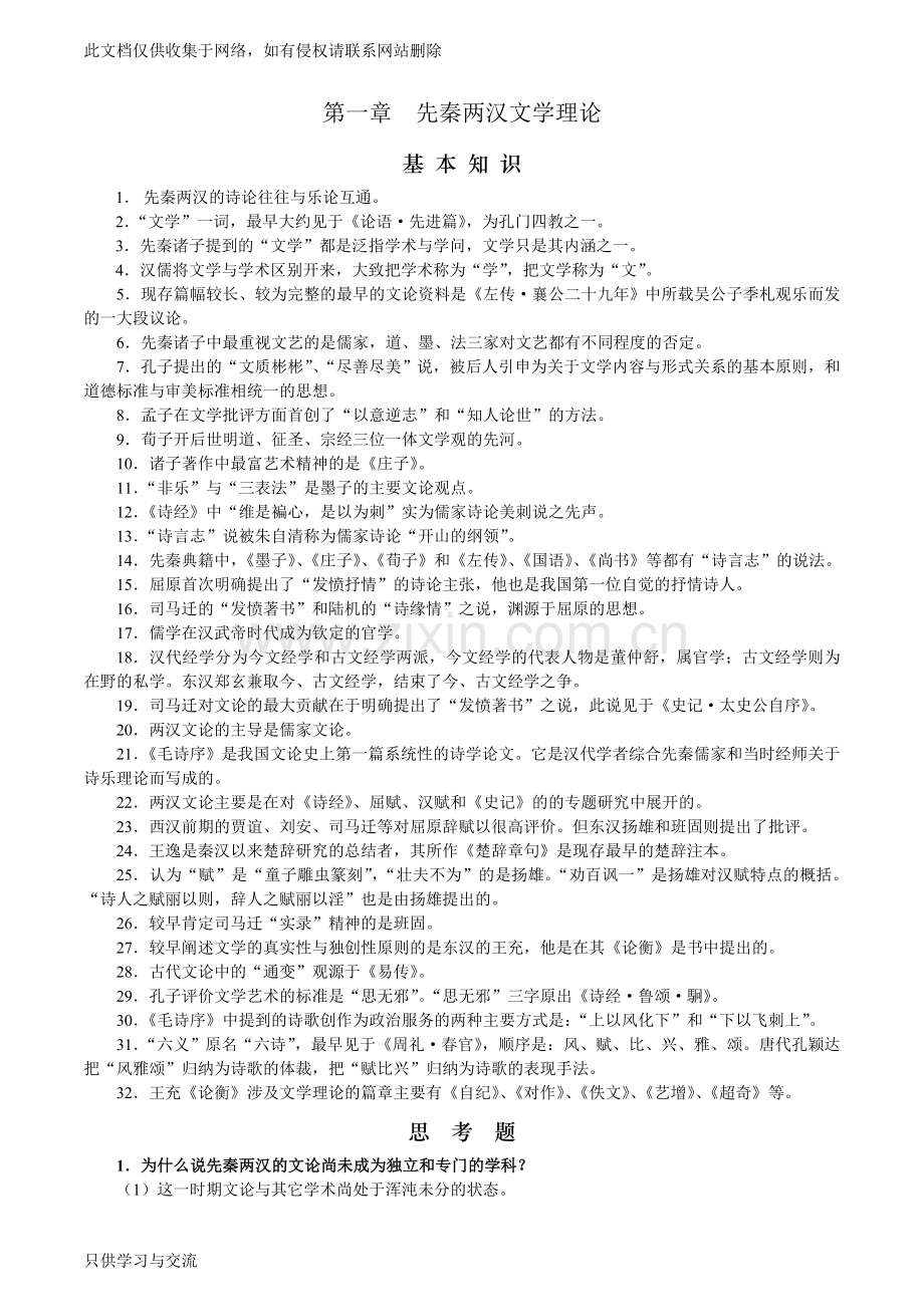 中国文学批评史笔记及习题说课讲解.doc_第2页