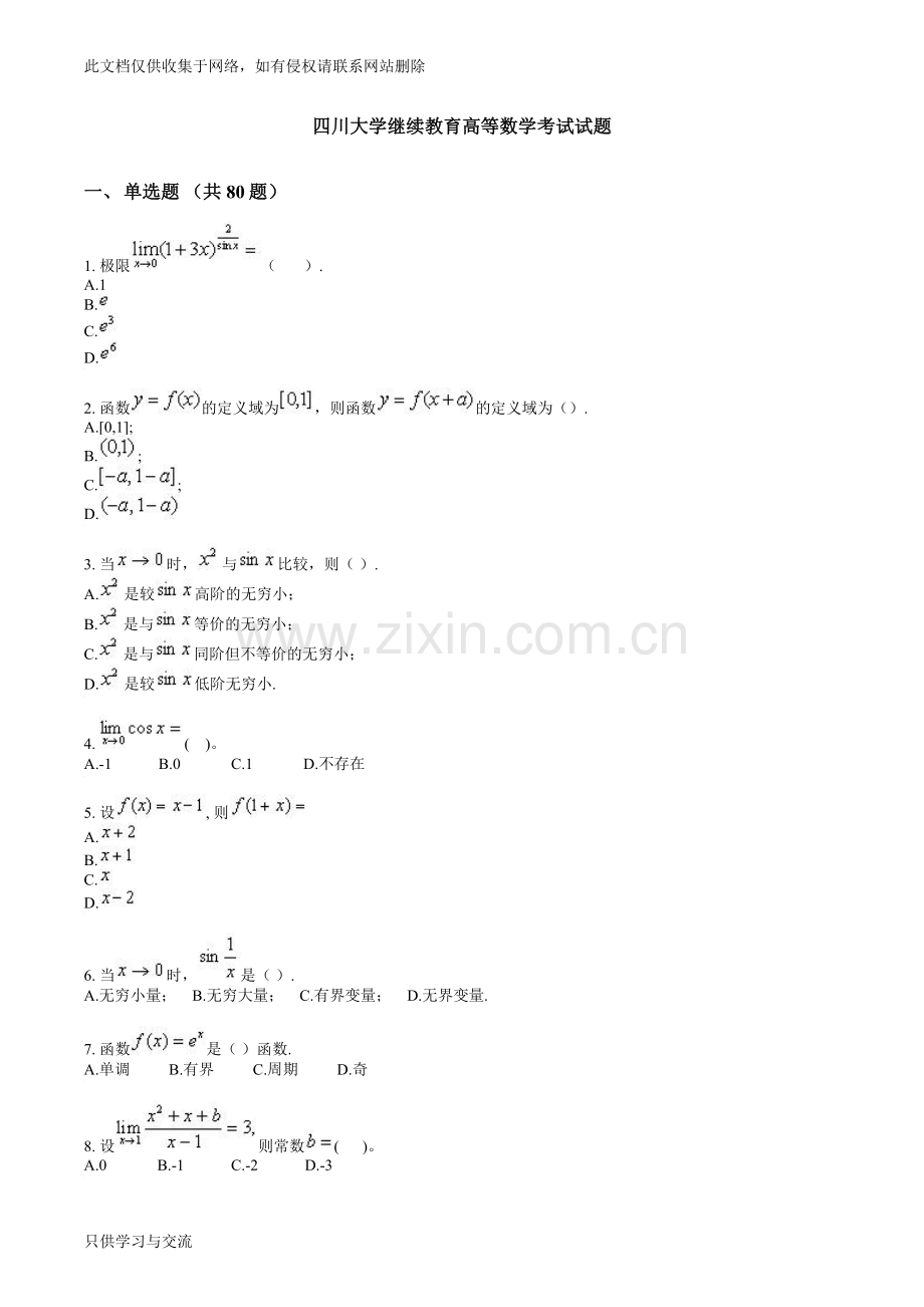 四川大学继续教育高等数学考试试题复习过程.doc_第1页