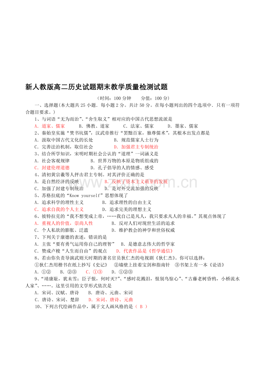 高二历史试题期末教学质量检测试题.doc_第1页