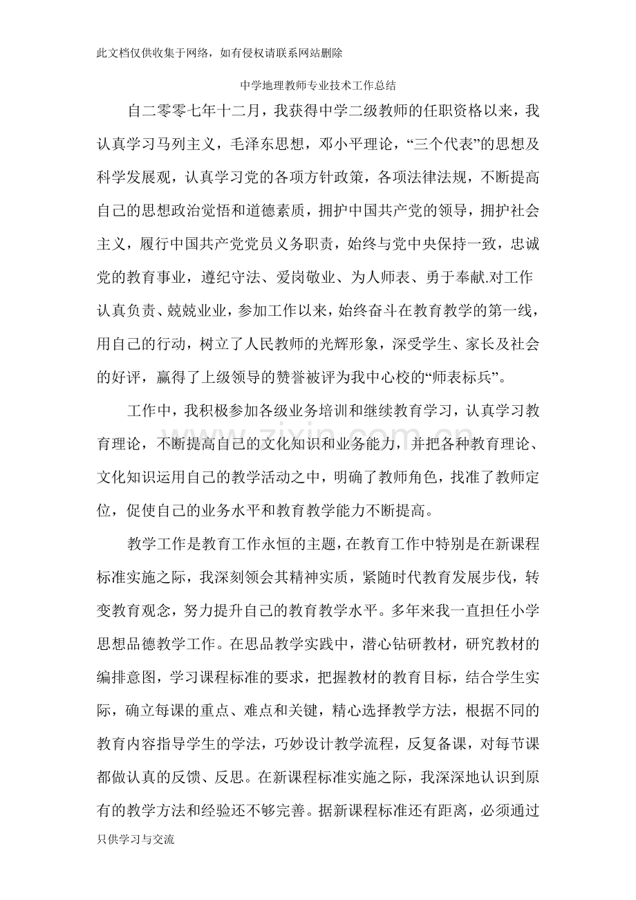 中学地理教师专业技术总结讲课教案.doc_第1页