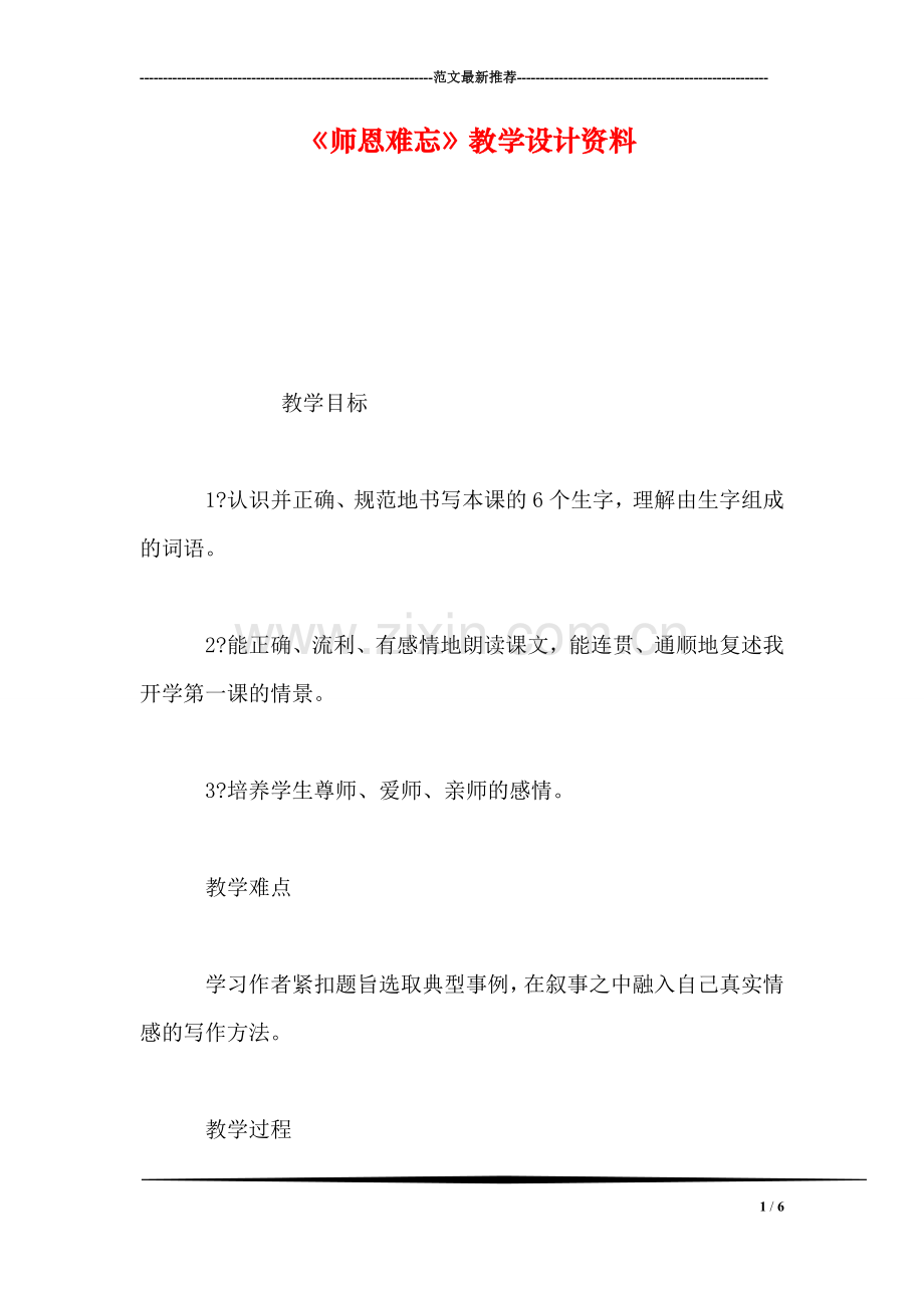 《师恩难忘》教学设计资料-0.doc_第1页