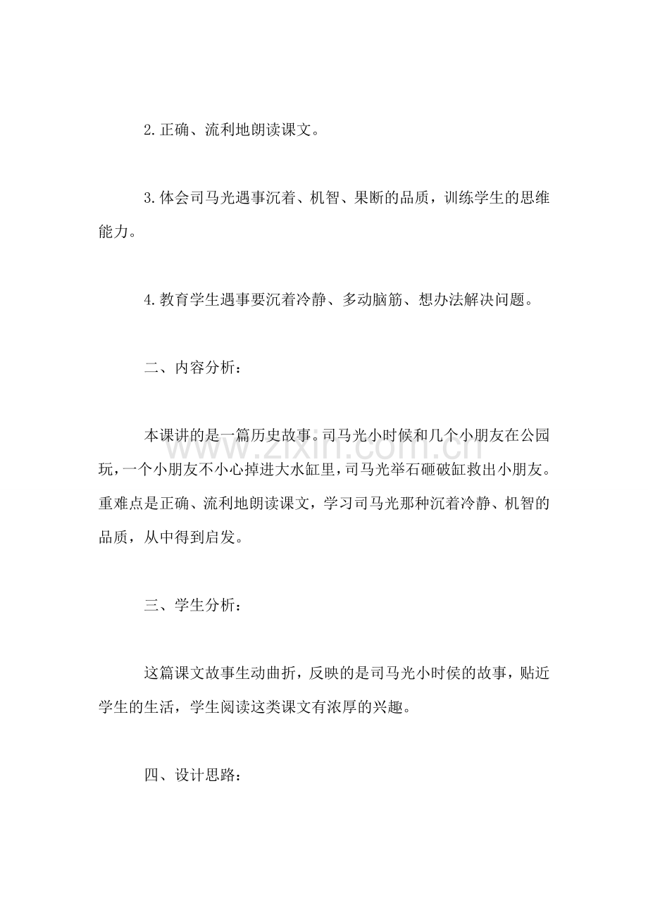 小学语文一年级教案——《司马光》教学设计之七.doc_第2页