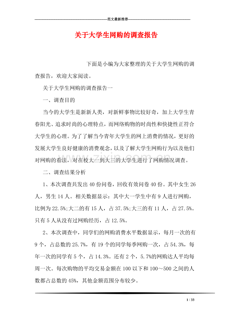 关于大学生网购的调查报告.doc_第1页