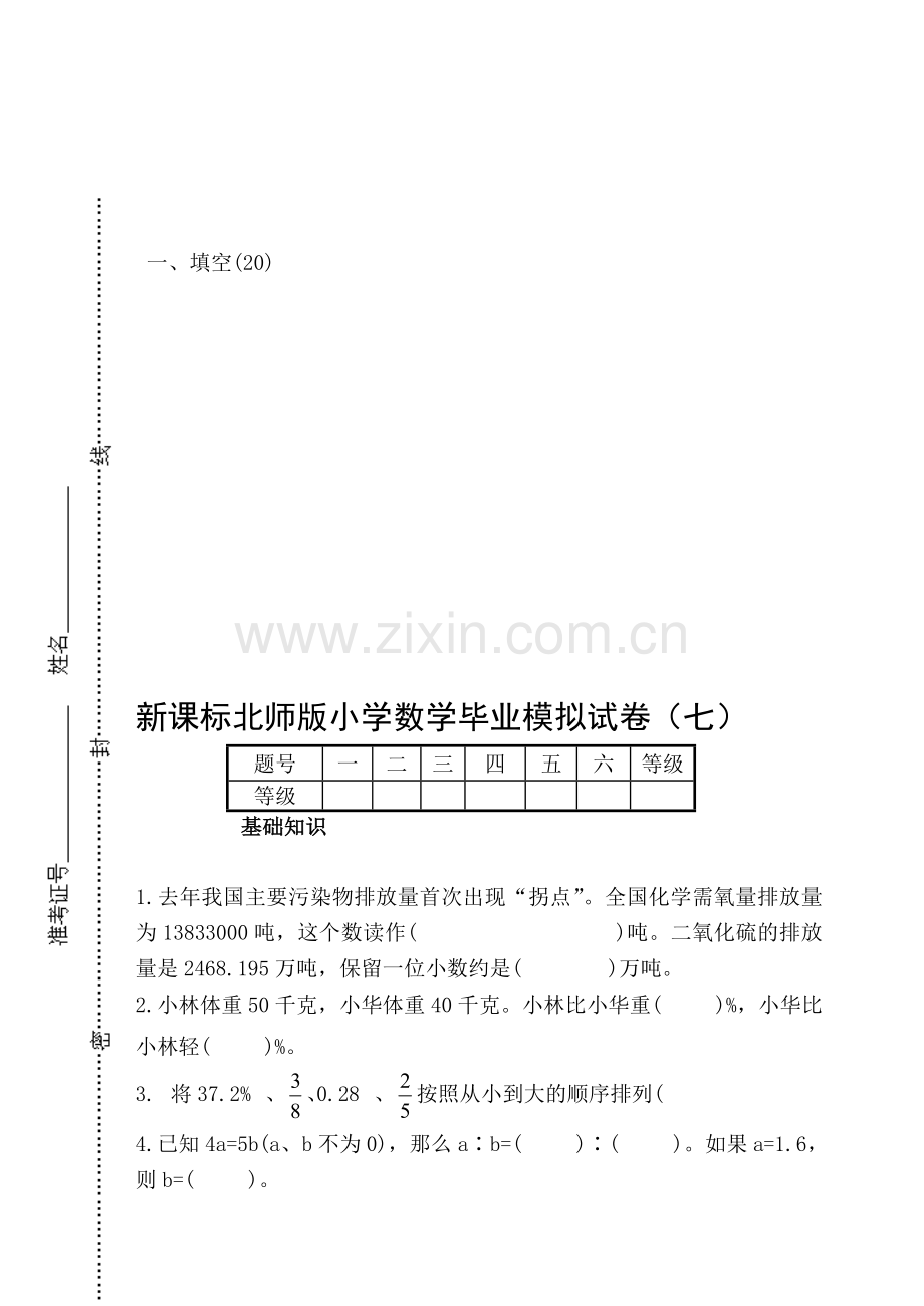 小学数学毕业模拟试卷七.doc_第1页