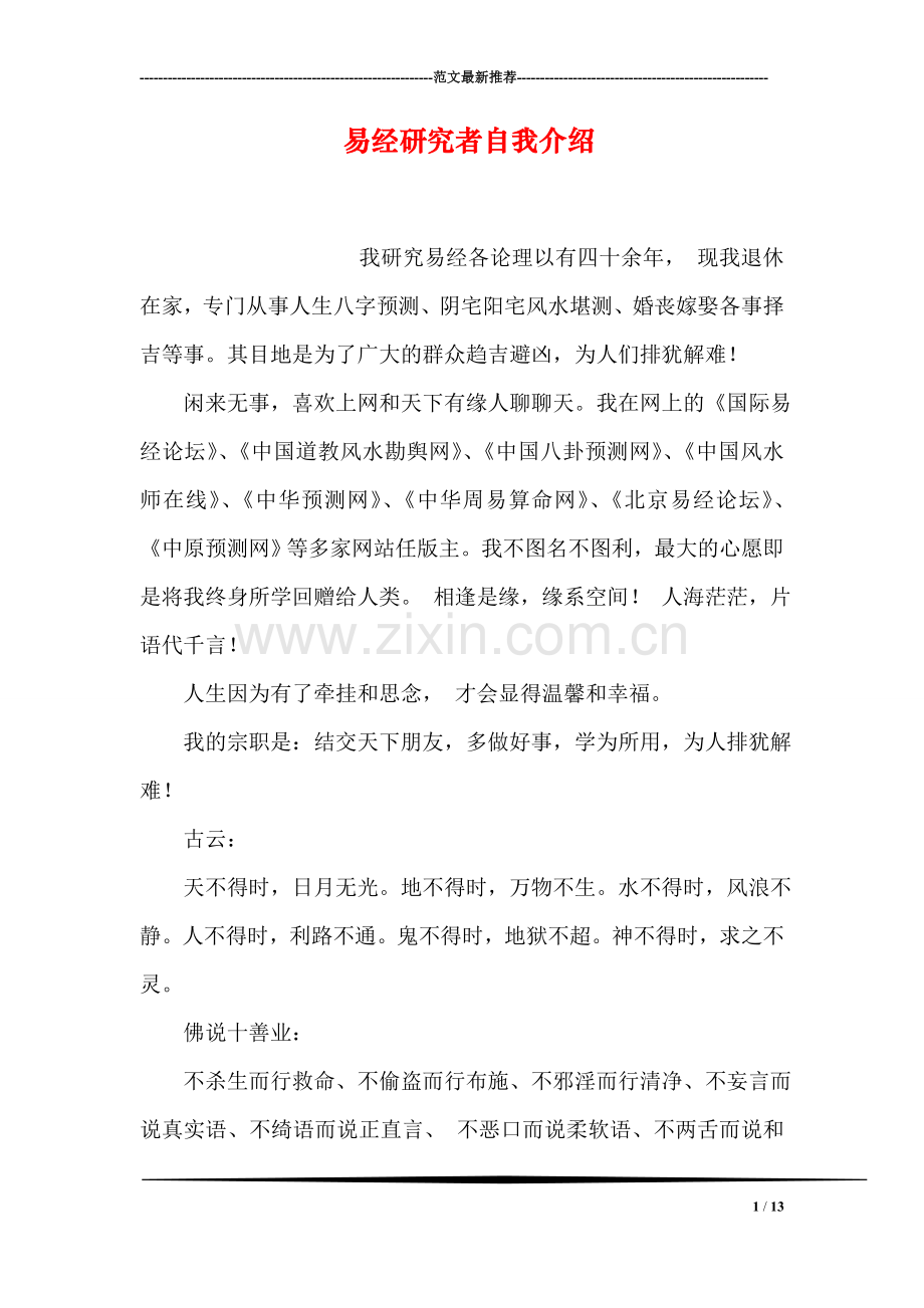 易经研究者自我介绍.doc_第1页