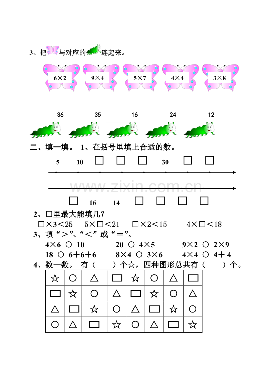 二级数学上册第一二单元试卷23收集资料.doc_第2页