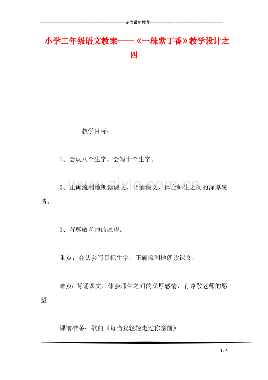 小学二年级语文教案——《一株紫丁香》教学设计之四-3.doc_第1页