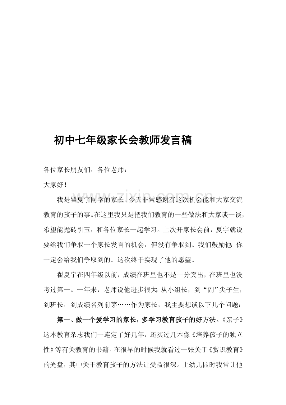 初中七年级家长会教师发言稿.doc_第1页