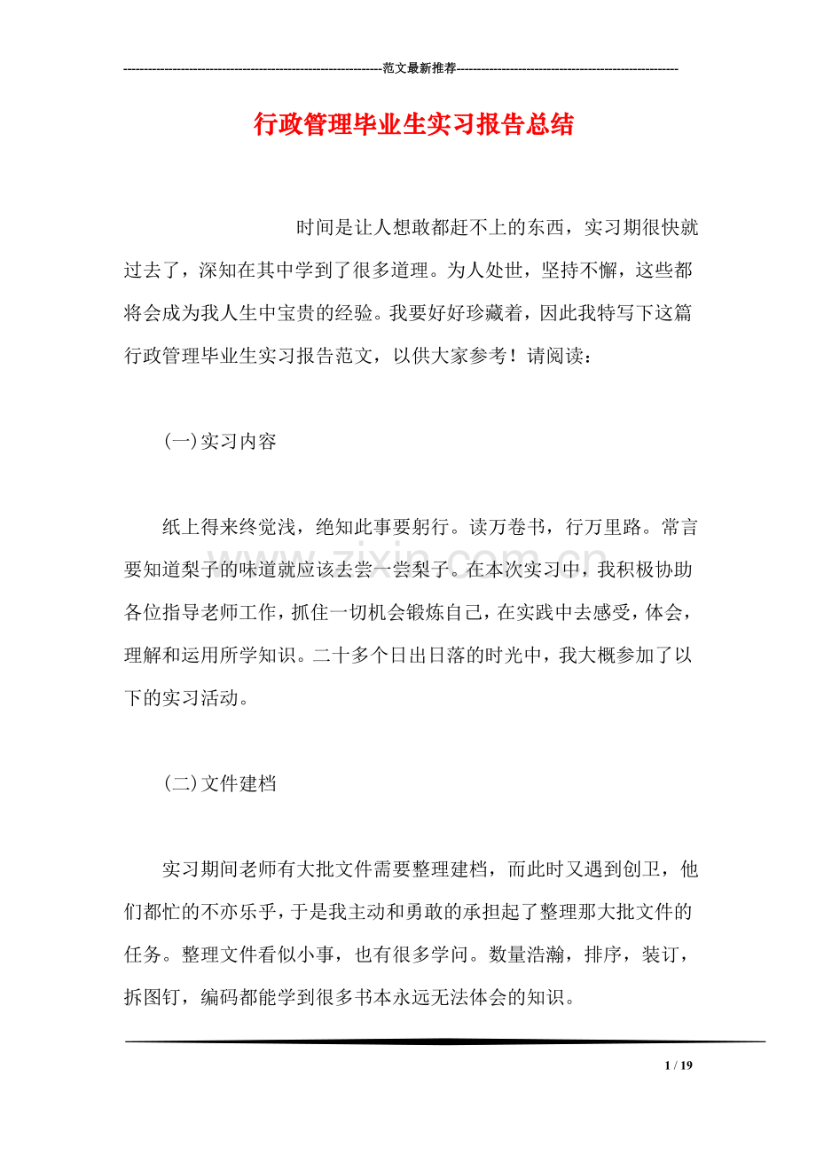 行政管理毕业生实习报告总结.doc_第1页