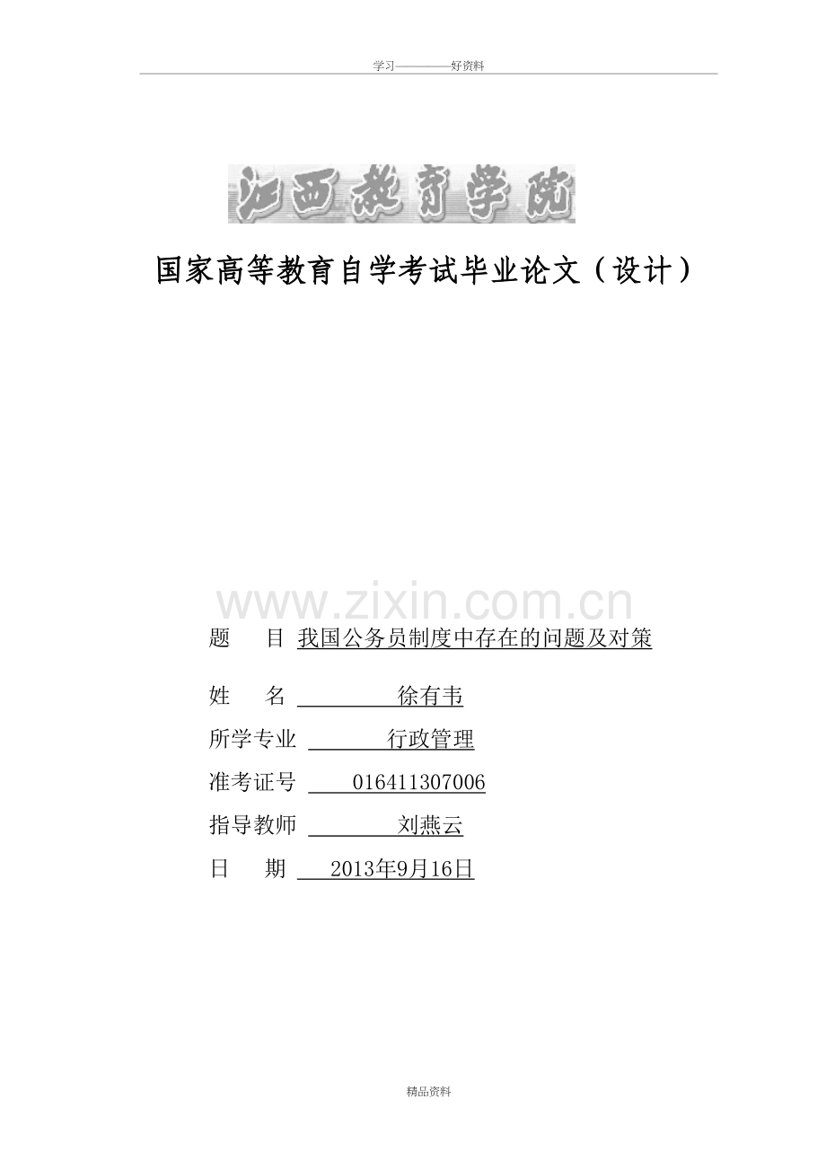 我国公务员制度中存在的问题及对策.教学总结.doc_第2页