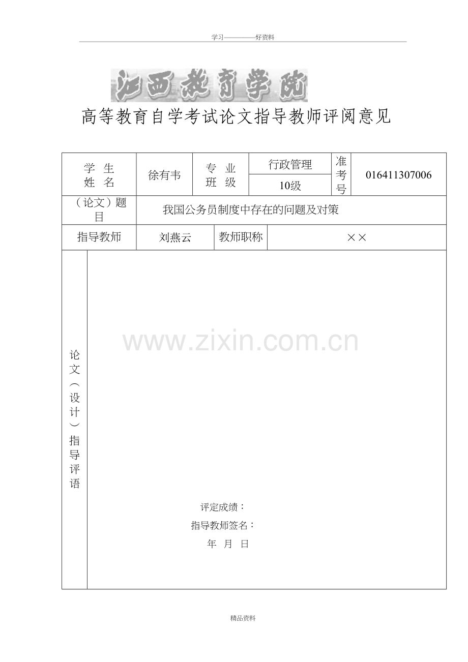 我国公务员制度中存在的问题及对策.教学总结.doc_第3页