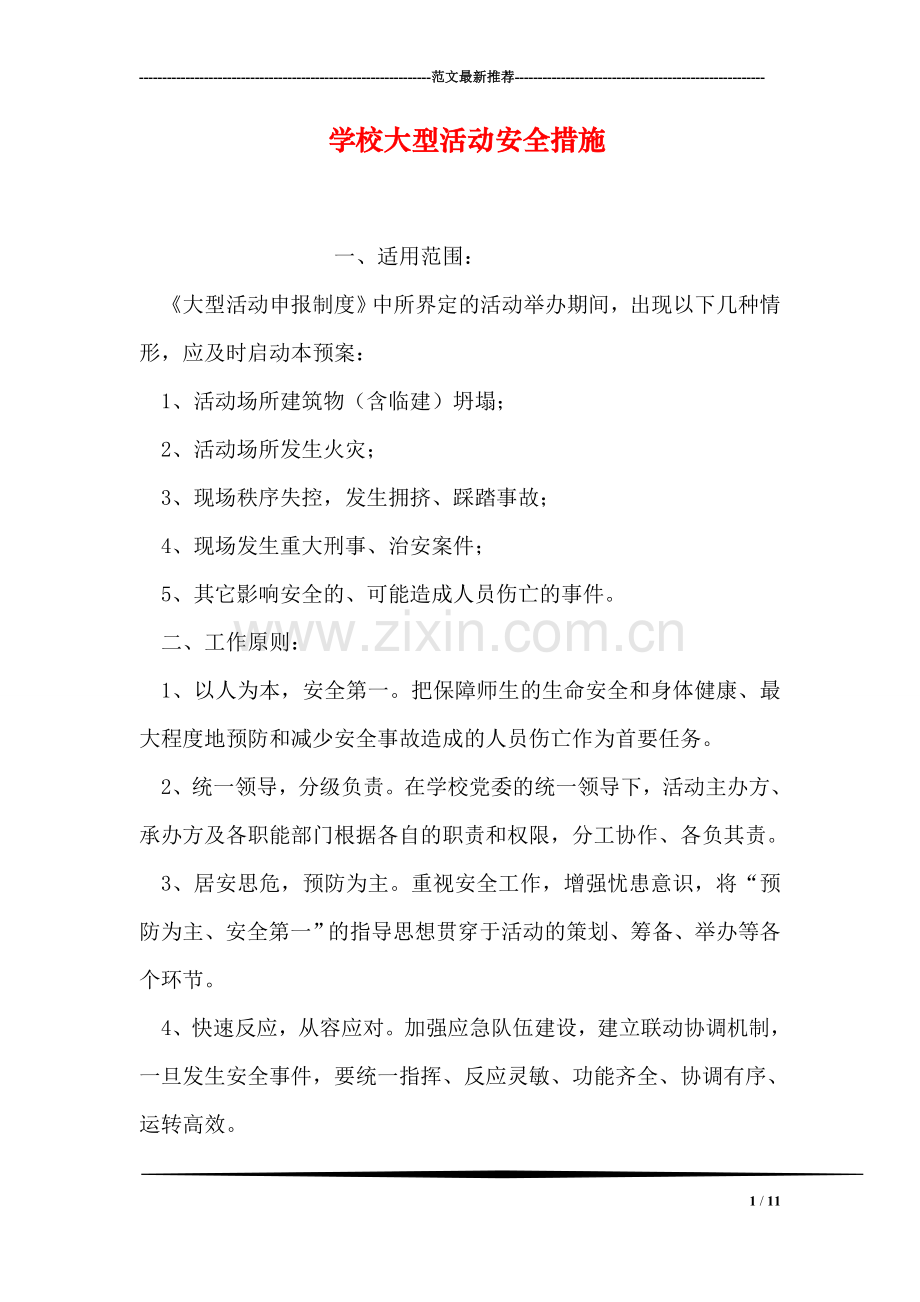 学校大型活动安全措施.doc_第1页