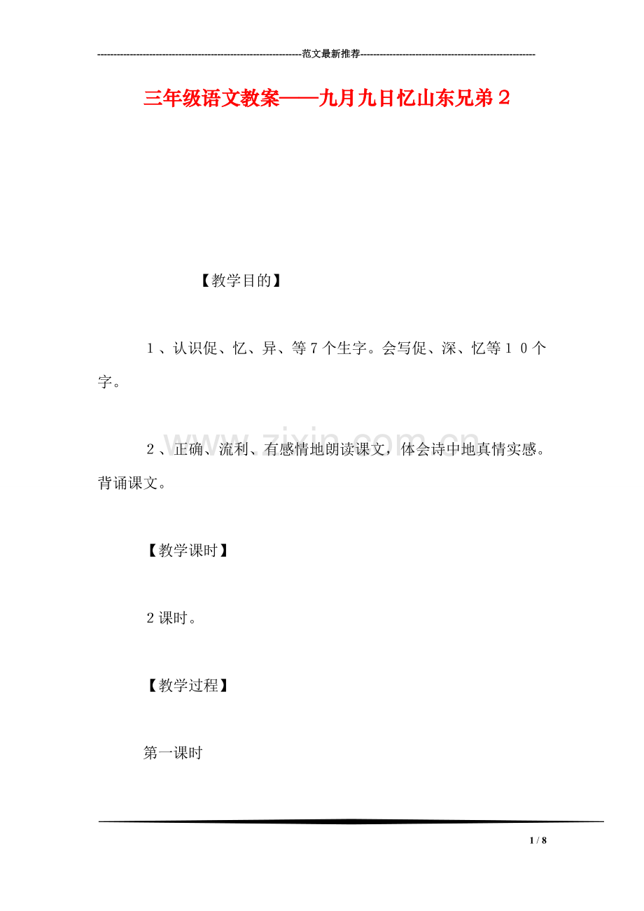 三年级语文教案——九月九日忆山东兄弟2.doc_第1页