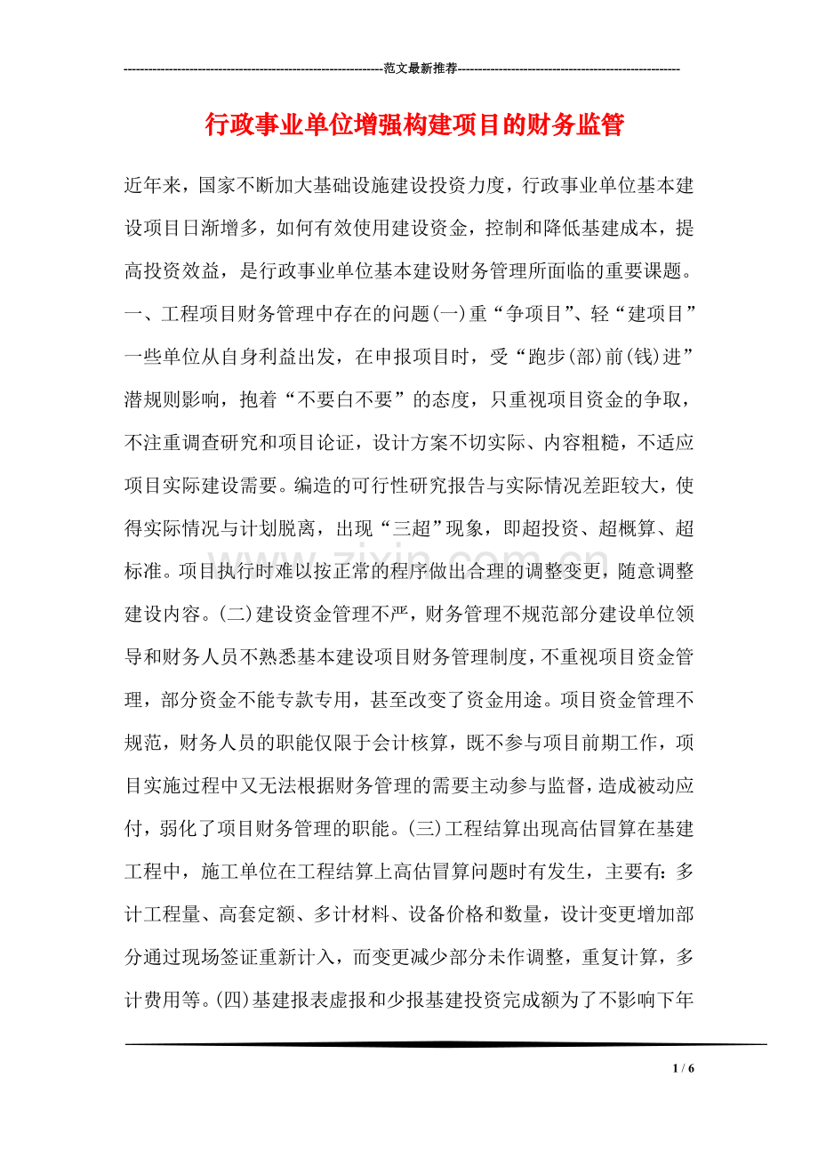 行政事业单位增强构建项目的财务监管.doc_第1页