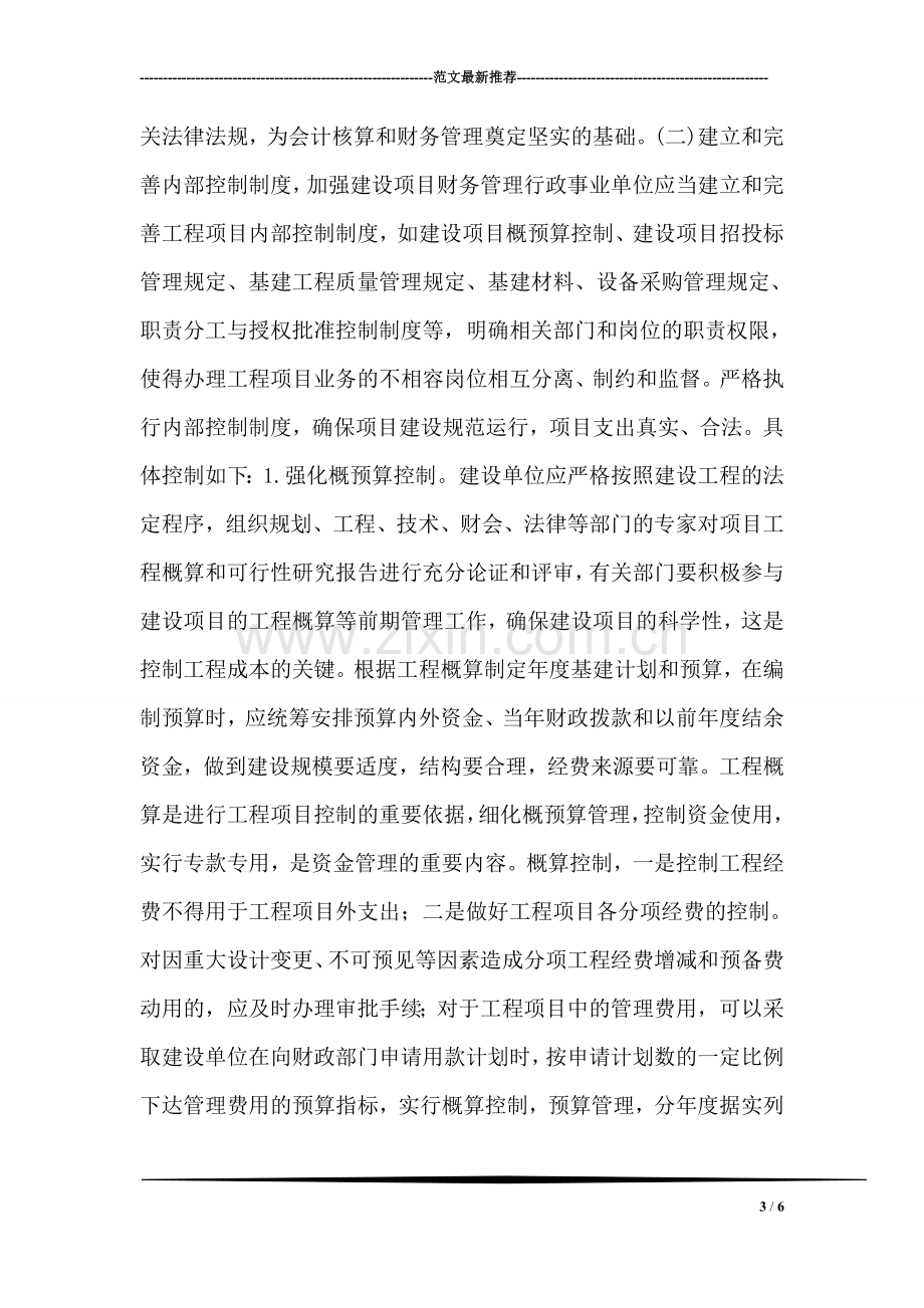 行政事业单位增强构建项目的财务监管.doc_第3页