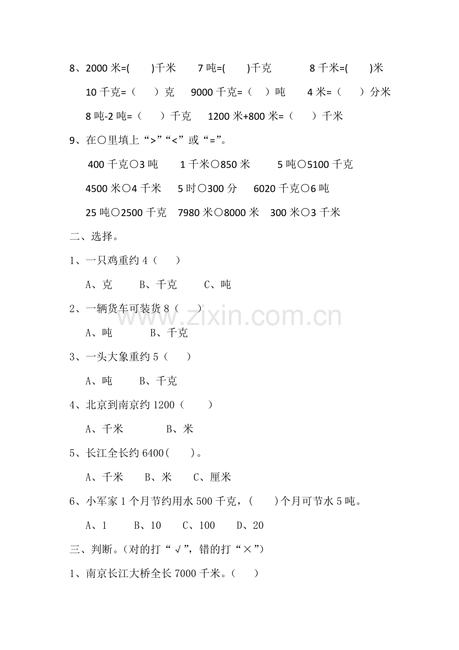 苏教版小学三年级数学第二单元测试卷.doc_第2页