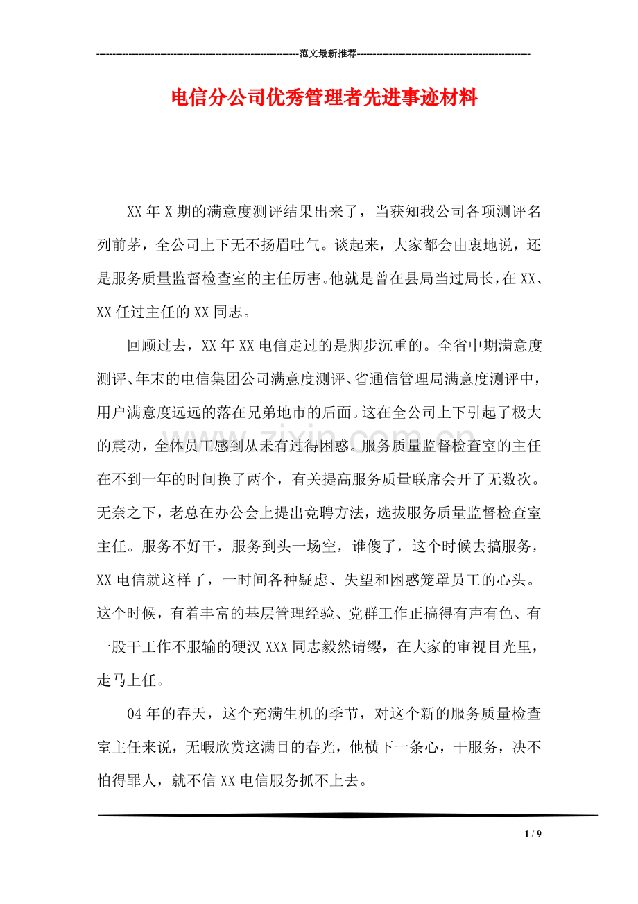 电信分公司优秀管理者先进事迹材料.doc_第1页