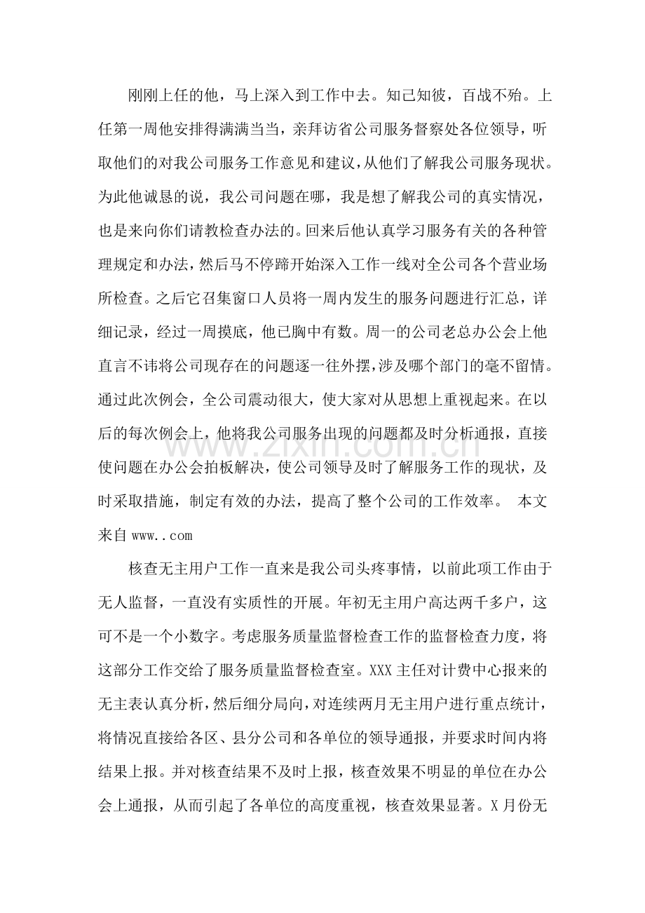 电信分公司优秀管理者先进事迹材料.doc_第2页