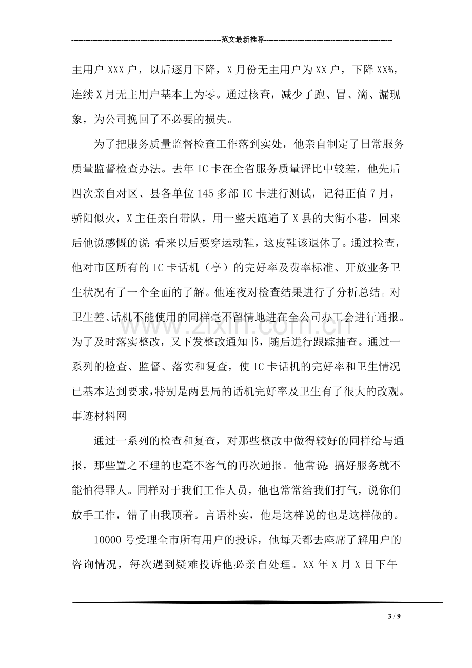 电信分公司优秀管理者先进事迹材料.doc_第3页