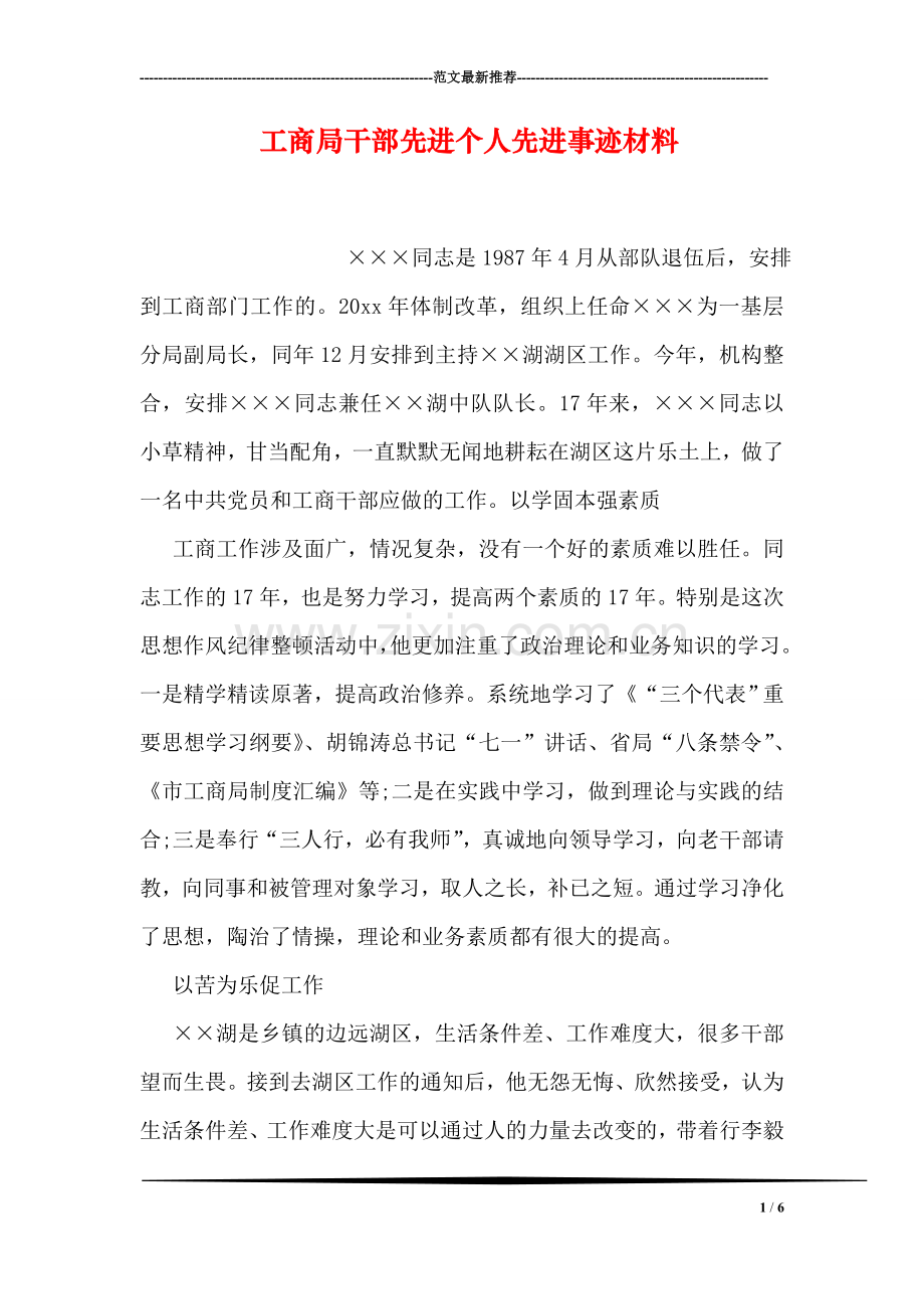 工商局干部先进个人先进事迹材料.doc_第1页