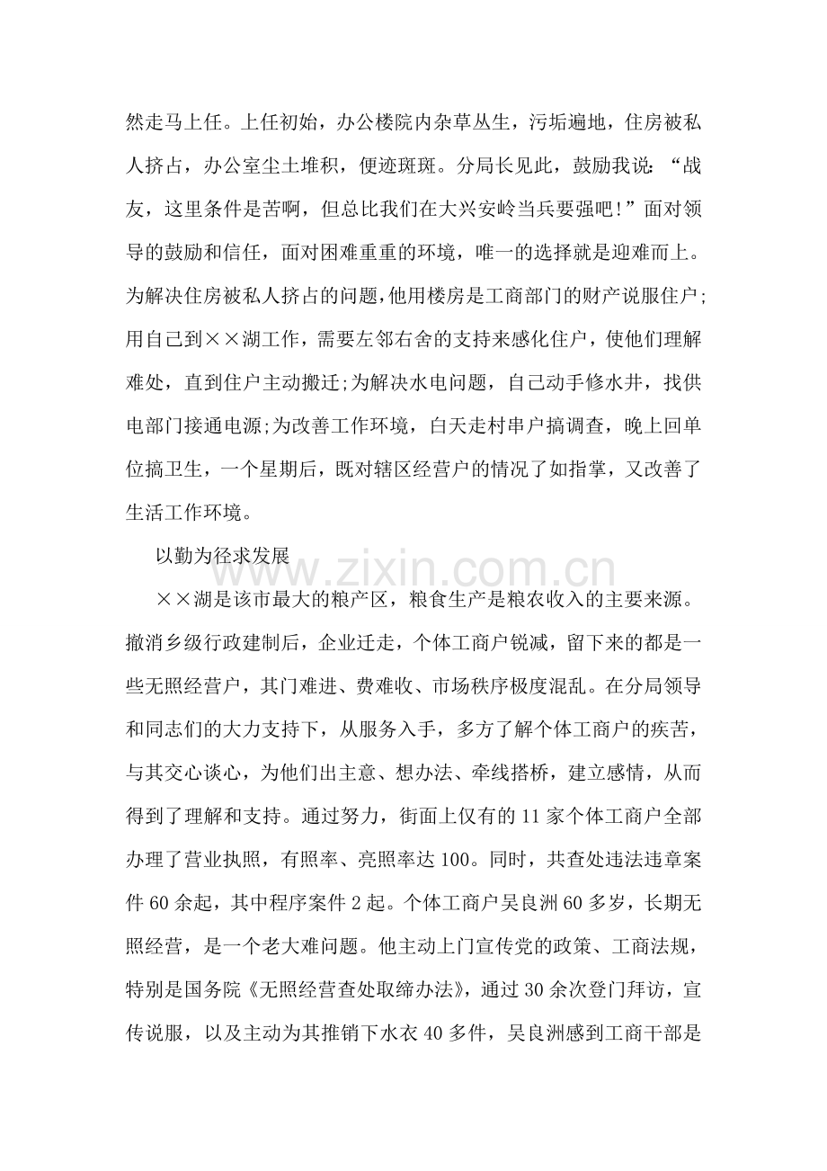 工商局干部先进个人先进事迹材料.doc_第2页