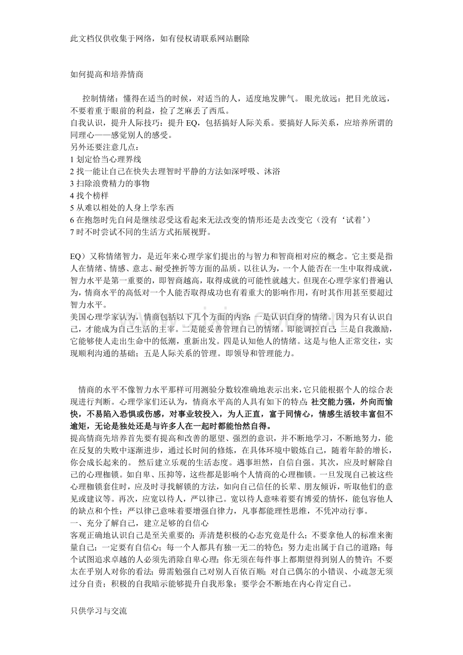 如何提高和培养情商教学文案.doc_第1页