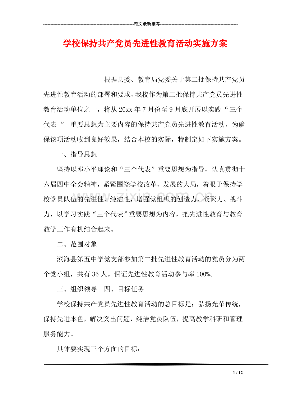 学校保持共产党员先进性教育活动实施方案.doc_第1页