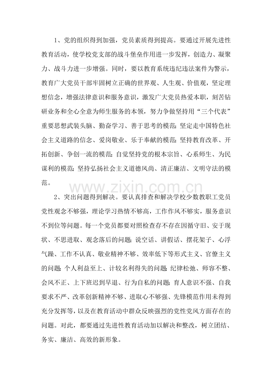 学校保持共产党员先进性教育活动实施方案.doc_第2页