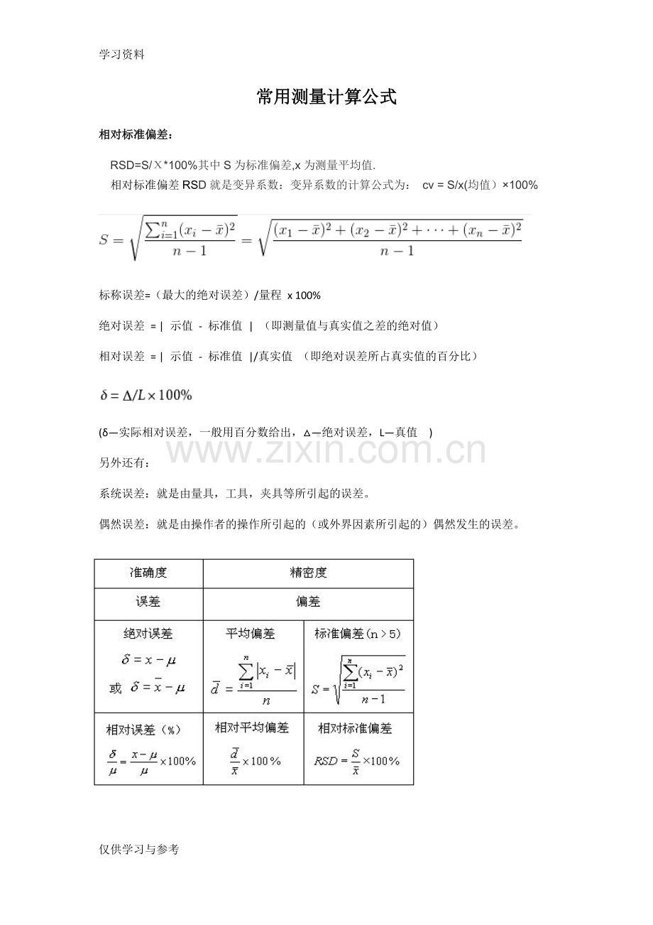 常用测量计算公式教学提纲.doc_第1页