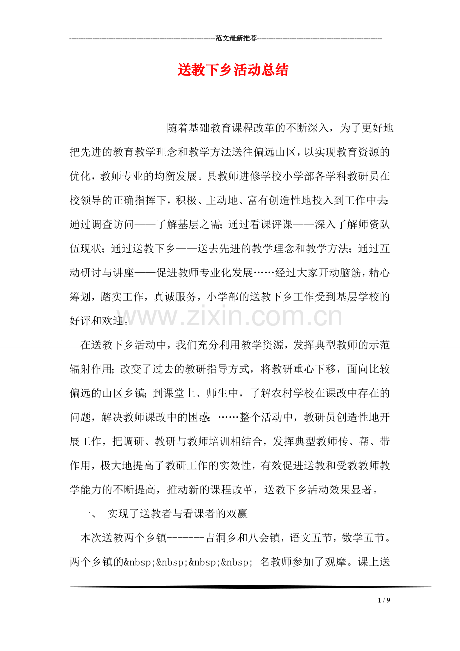 送教下乡活动总结.doc_第1页