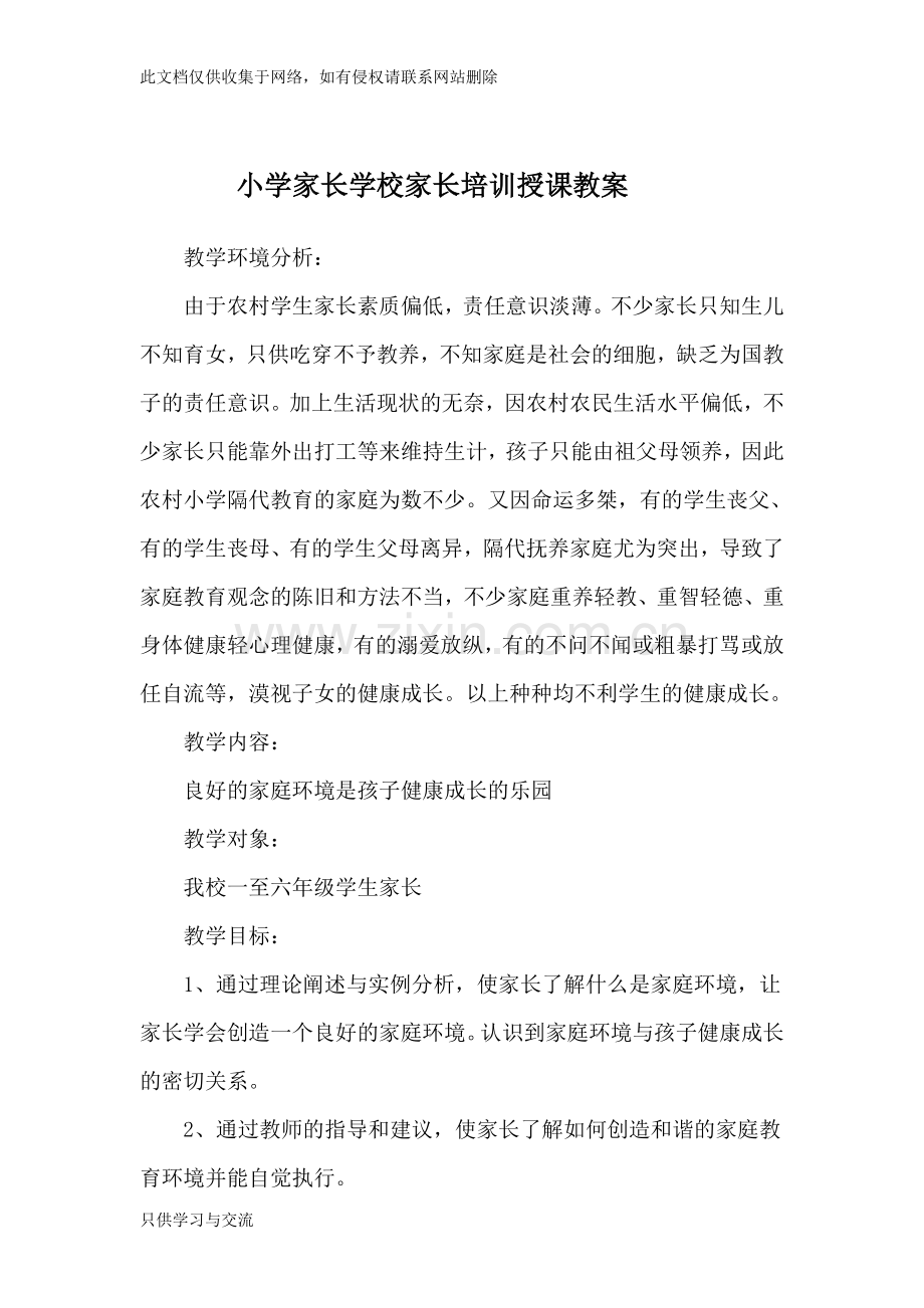 小学家长学校家长培训授课教案教学文案.doc_第1页