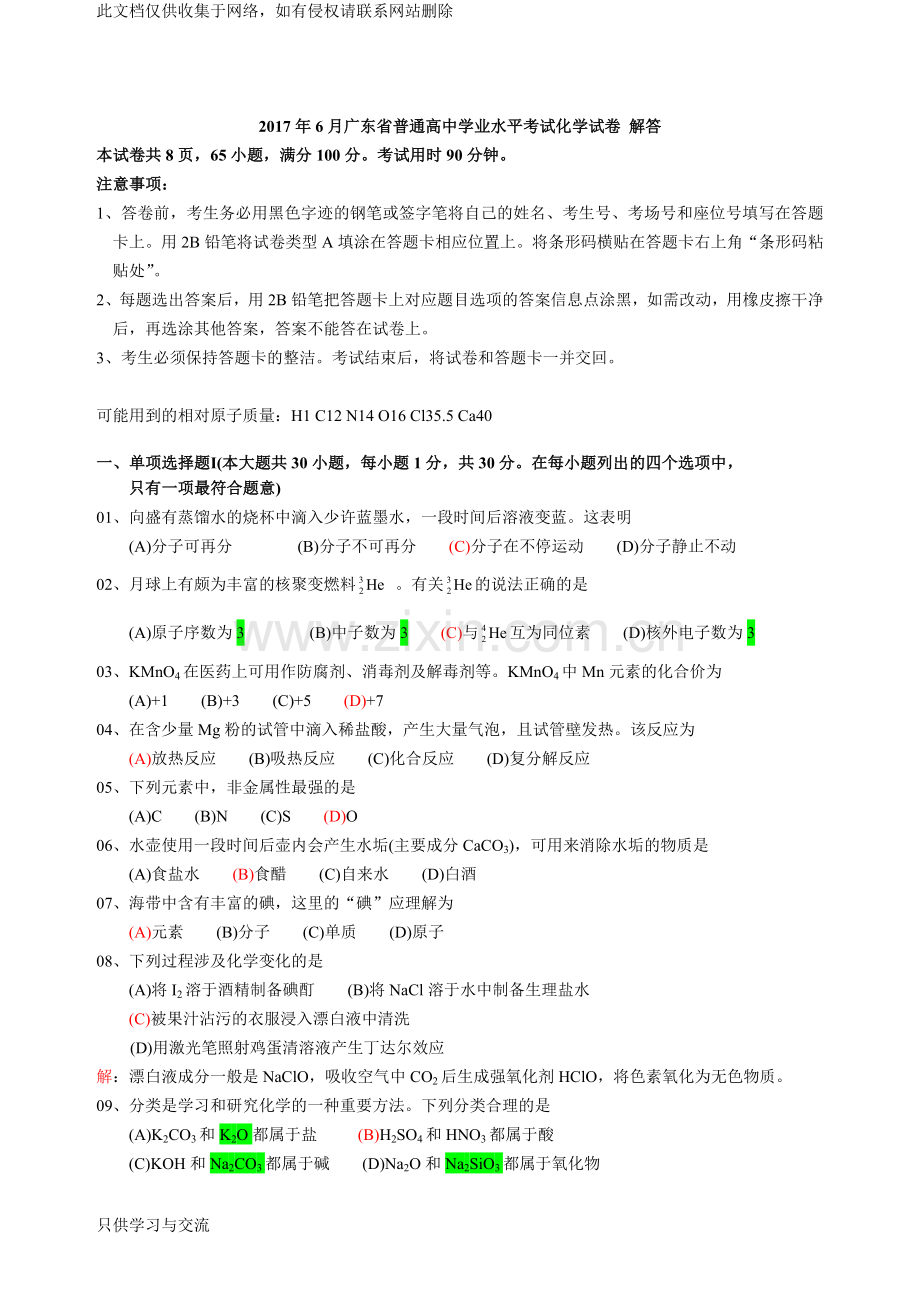 广东省普通高中学业水平考试化学试题解答教学内容.doc_第1页