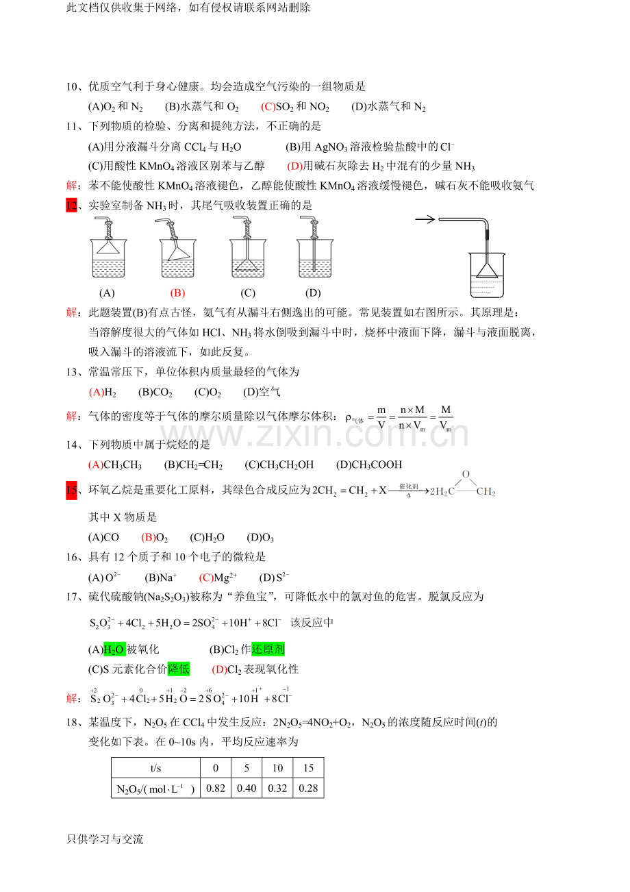 广东省普通高中学业水平考试化学试题解答教学内容.doc_第2页