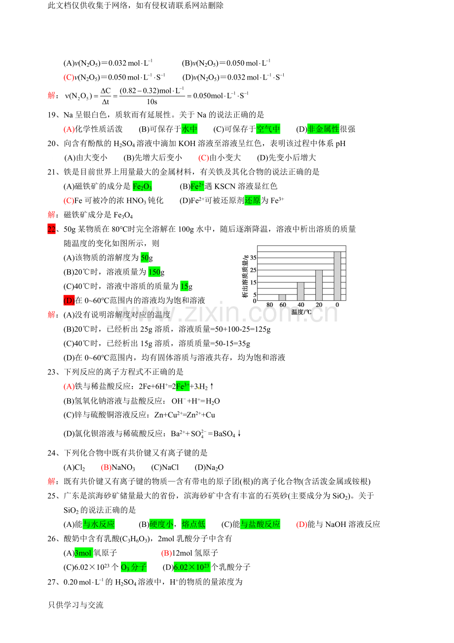 广东省普通高中学业水平考试化学试题解答教学内容.doc_第3页