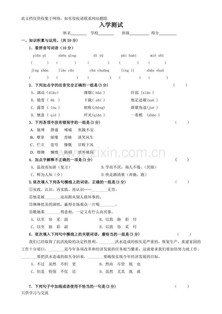 初一新生入学考试及分班考试语文试卷及答案说课讲解.doc_第1页