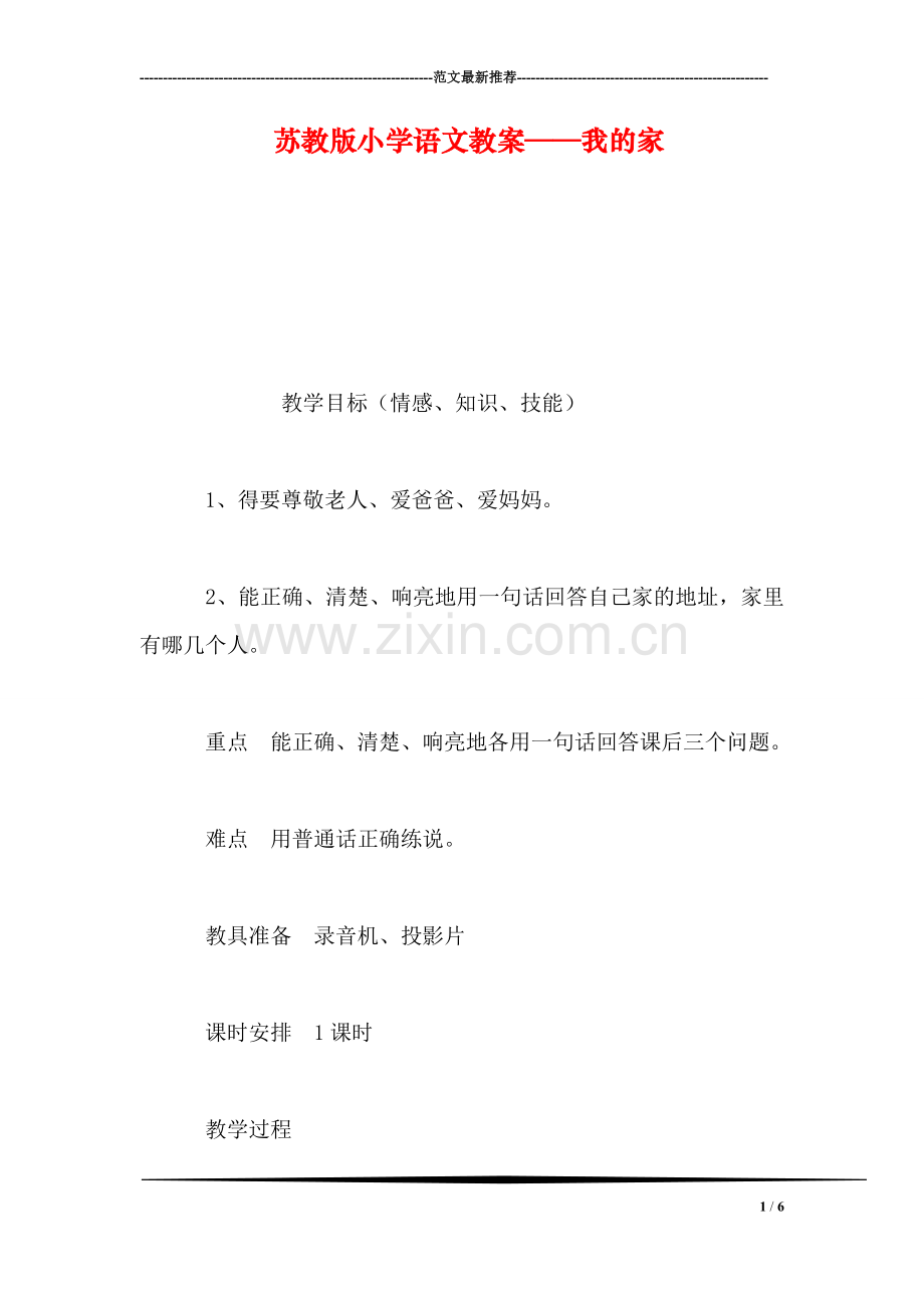 苏教版小学语文教案——我的家.doc_第1页