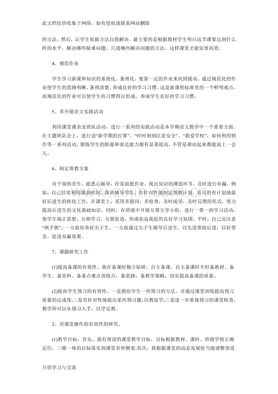 小学语文教师年度考核个人工作总结讲解学习.doc_第2页