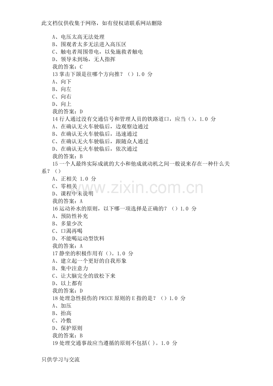 大学生安全教育测试、考试答案大全教学文案.doc_第3页