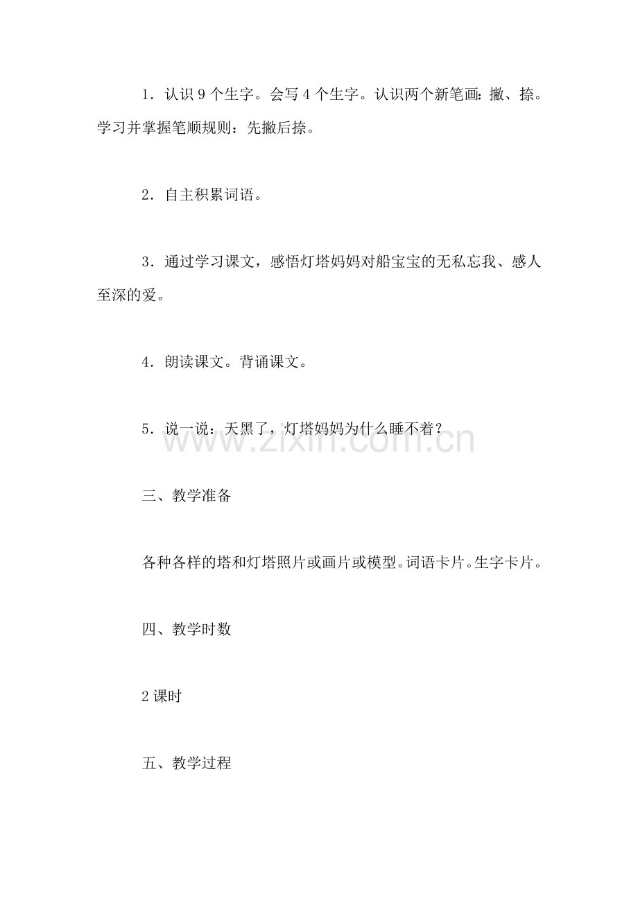 小学语文一年级教案——-《灯塔妈妈》教学设计之一.doc_第2页