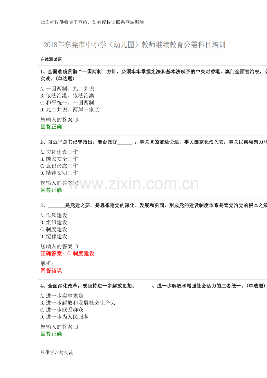 东莞市中小学(幼儿园)教师继续教育公需科目培训(答案)知识讲解.docx_第1页